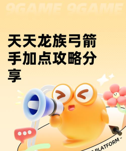 天天龙族弓箭手加点怎么选 天天龙族弓箭手加点怎么选