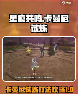 星痕共鸣困难卡曼尼怎么打 星痕共鸣困难卡曼尼怎么打