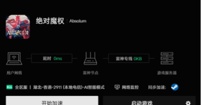 绝对魔权加速器选什么 绝对魔权加速器选什么