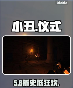 小丑愚蠢仪式发售价格介绍 小丑愚蠢仪式发售价格介绍