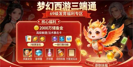 手游梦幻西游公益服,体验经典玩法,畅享免费福利 手游梦幻西游公益服,体验经典玩法,畅享免费福利