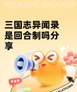 三国志异闻录是回合制吗 三国志异闻录是回合制吗