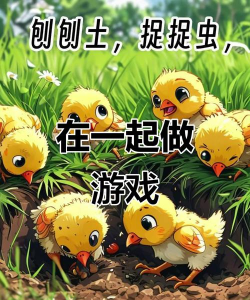 小鸡,平时玩什么游戏,探索小鸡的趣味世界,了解它们的日常娱乐 小鸡,平时玩什么游戏,探索小鸡的趣味世界,了解它们的日常娱乐