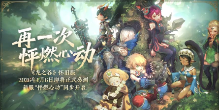 龙之谷手游 传承,经典IP焕新,情怀与创新的完美融合 龙之谷手游 传承,经典IP焕新,情怀与创新的完美融合