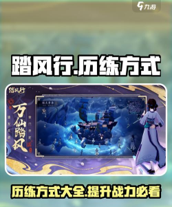 踏风行历练方式有哪些 踏风行历练方式有哪些