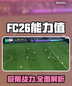 fc26能力值皇马怎么样 fc26能力值皇马怎么样