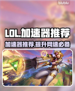 哪个英雄联盟加速器好 哪个英雄联盟加速器好