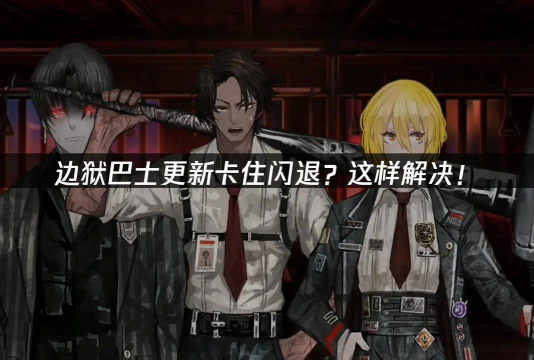 边狱巴士卡顿掉帧怎么办 边狱巴士卡顿掉帧怎么办