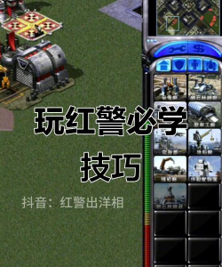 红色警戒手游视频,重温经典策略对决,掌握实战技巧与攻略 红色警戒手游视频,重温经典策略对决,掌握实战技巧与攻略