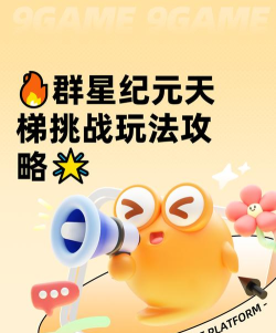 天阶模式什么游戏,探索独特玩法,揭秘游戏乐趣 天阶模式什么游戏,探索独特玩法,揭秘游戏乐趣