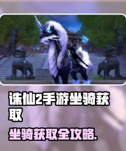 诛仙手游坐骑隐藏,获取方法揭秘,外观属性全解析 诛仙手游坐骑隐藏,获取方法揭秘,外观属性全解析