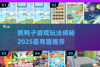 刷鸭子是什么游戏,简单有趣的解压玩法,适合全年龄段的休闲娱乐 刷鸭子是什么游戏,简单有趣的解压玩法,适合全年龄段的休闲娱乐