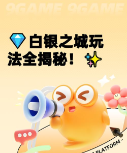 白银之城玩法分享 白银之城玩法分享