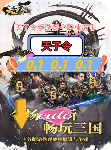 天子手游哪个职业厉害,职业选择全解析,新手必看攻略 天子手游哪个职业厉害,职业选择全解析,新手必看攻略