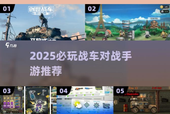 弹珠战车游戏怎么玩,掌握核心规则,体验刺激对战 弹珠战车游戏怎么玩,掌握核心规则,体验刺激对战