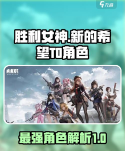 胜利女神新的希望T0角色有哪些 胜利女神新的希望T0角色有哪些