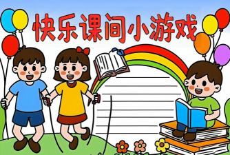 小报可以做什么游戏,激发创意火花,丰富课余生活 小报可以做什么游戏,激发创意火花,丰富课余生活