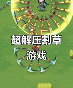 蛙人割草游戏怎么玩,掌握核心技巧,轻松成为割草高手 蛙人割草游戏怎么玩,掌握核心技巧,轻松成为割草高手