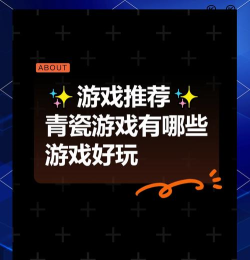 青瓷游戏全部攻略,新手入门指南,高手进阶技巧 青瓷游戏全部攻略,新手入门指南,高手进阶技巧