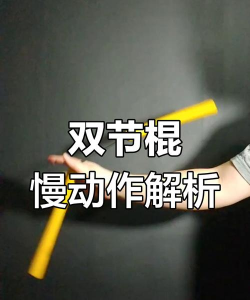 双截棍教学是什么游戏,双截棍玩法介绍,双截棍技巧入门 双截棍教学是什么游戏,双截棍玩法介绍,双截棍技巧入门