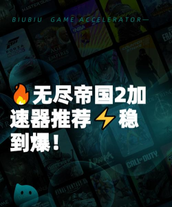 无尽帝国2加速器用哪款好 无尽帝国2加速器用哪款好