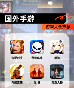 在国外玩什么手游,热门游戏推荐,畅玩全球佳作 在国外玩什么手游,热门游戏推荐,畅玩全球佳作