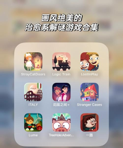 画风唯美的闯关手游,沉浸视觉体验,享受解谜乐趣 画风唯美的闯关手游,沉浸视觉体验,享受解谜乐趣