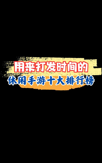 什么游戏,好玩不累,适合零碎时间 什么游戏,好玩不累,适合零碎时间