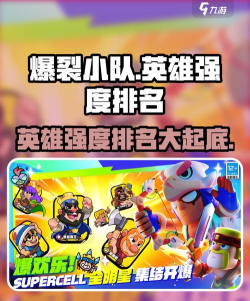 爆裂小队英雄排行榜 爆裂小队英雄排行榜