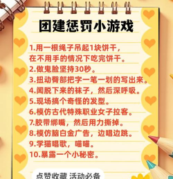 班级团建能玩什么游戏,活跃气氛,增进同学感情 班级团建能玩什么游戏,活跃气氛,增进同学感情