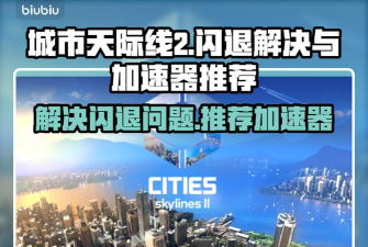 城市天际线2闪退怎么办 城市天际线2闪退怎么办