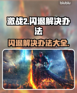 激战2老是掉线怎么办 激战2老是掉线怎么办