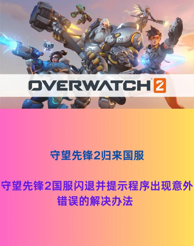 守望先锋2黑屏闪退怎么办 守望先锋2黑屏闪退怎么办