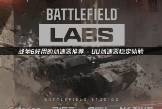 战地6加速器选哪款 战地6加速器选哪款