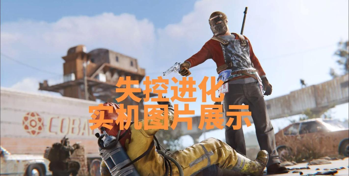 失控进化体验服有吗 失控进化体验服有吗