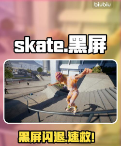 极速滑板黑屏闪退怎么办 极速滑板黑屏闪退怎么办