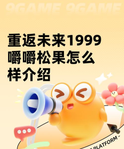 重返未来1999嚼嚼松果怎么样 重返未来1999嚼嚼松果怎么样