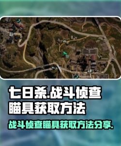 七日世界战斗侦查瞄具获取方法分享 七日世界战斗侦查瞄具获取方法分享