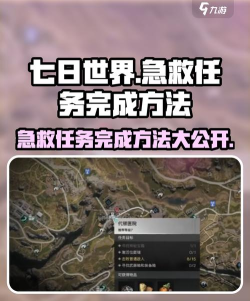 七日世界急救任务怎么完成 七日世界急救任务怎么完成