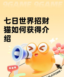 七日世界招财猫如何获得 七日世界招财猫如何获得
