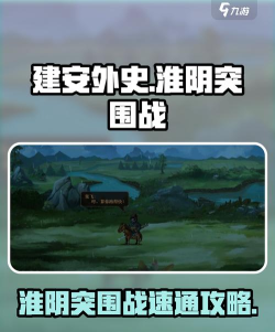 建安外史淮阴突围战怎么过 建安外史淮阴突围战怎么过