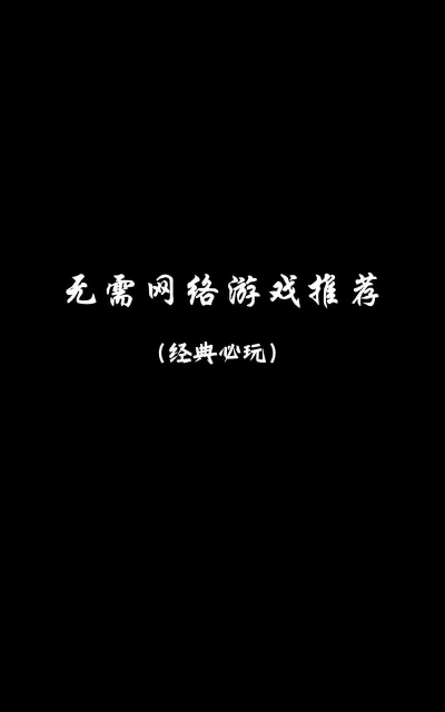 手游有什么单机游戏,无需联网,随时畅玩 手游有什么单机游戏,无需联网,随时畅玩