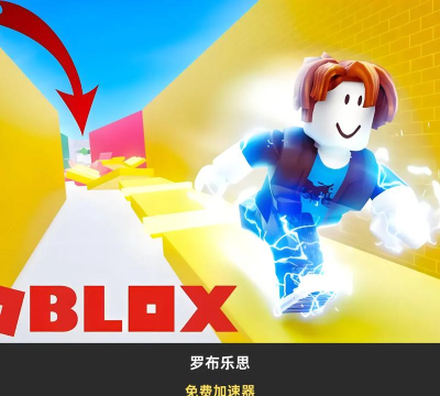 罗布乐思加速器怎么选 罗布乐思加速器怎么选