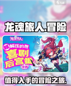 龙魂旅人游戏介绍 龙魂旅人游戏介绍