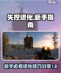 失控进化小技巧分享 失控进化小技巧分享