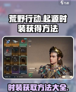 荒野起源时装怎么获得 荒野起源时装怎么获得