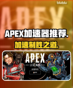 APEX英雄加速器哪个好 APEX英雄加速器哪个好