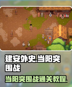 建安外史当阳突围战怎么打 建安外史当阳突围战怎么打