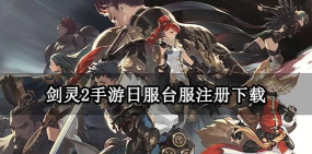 台服引进的日本手游,如何选择,体验有何不同 台服引进的日本手游,如何选择,体验有何不同