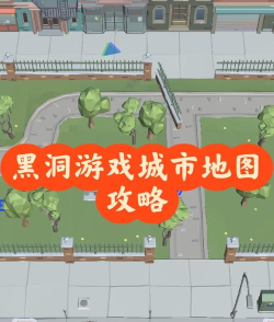 黑洞切割游戏攻略,新手快速上手,高分技巧分享 黑洞切割游戏攻略,新手快速上手,高分技巧分享